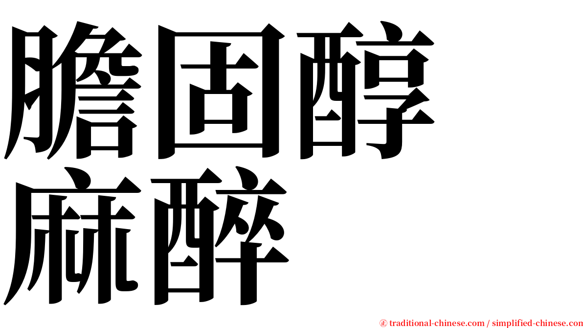 膽固醇　麻醉 serif font